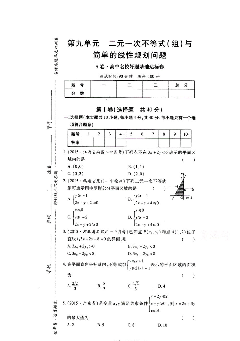 《名校推荐》河南省郑州一中2017届高三上学期一轮复习单元卷人教版必修五《金考卷》第九单元《二元一次不等式（组）与简单的线性规划问题》A卷 扫描版含答案.doc_第1页