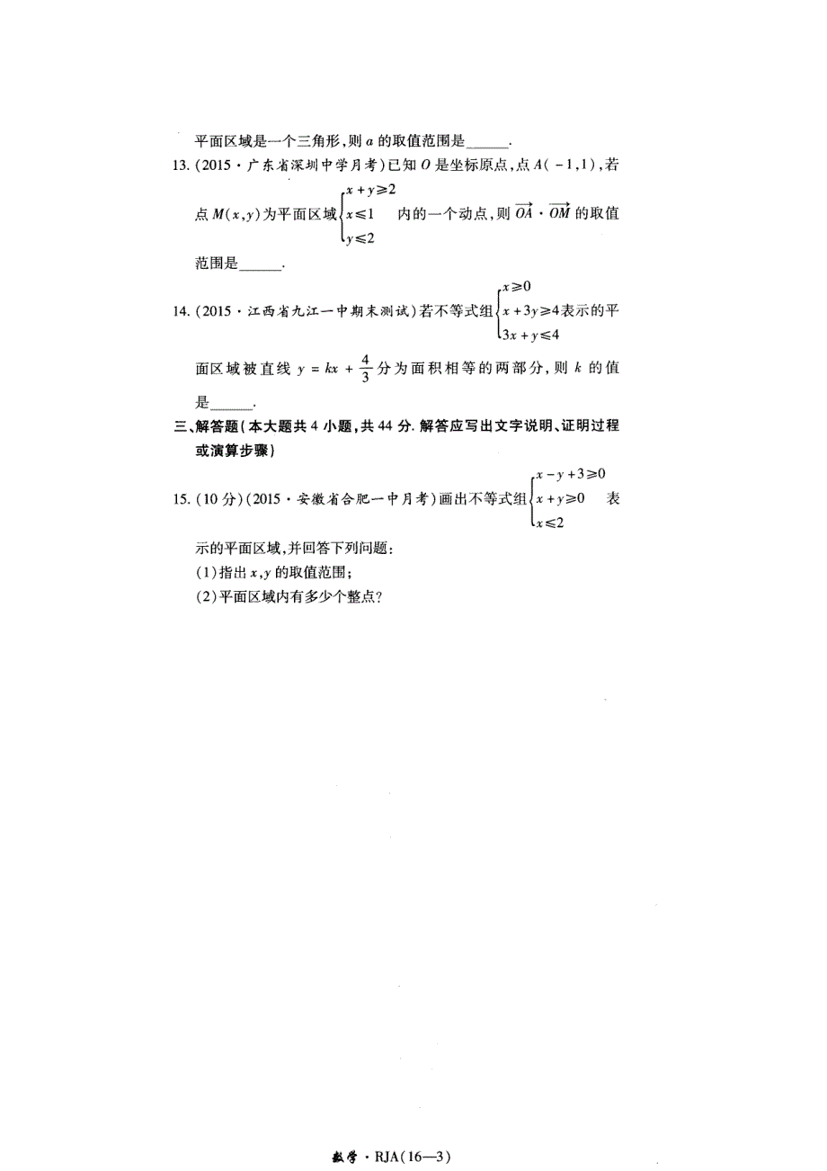 《名校推荐》河南省郑州一中2017届高三上学期一轮复习单元卷人教版必修五《金考卷》第九单元《二元一次不等式（组）与简单的线性规划问题》A卷 扫描版含答案.doc_第3页