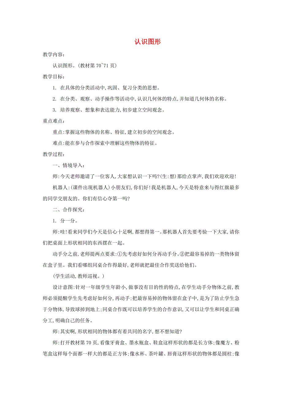 2021一年级数学上册 六 认识图形第1课时 认识图形教案 北师大版.doc_第1页