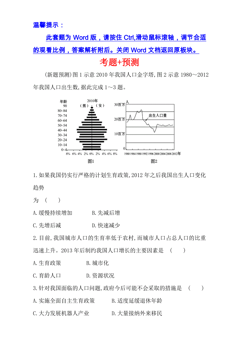 《专题通关攻略 世纪金榜》2017届高三地理二轮（新课标）专题复习（检测）-专题二 第1讲 人口与城市 考题+预测 1.2.1 .doc_第1页