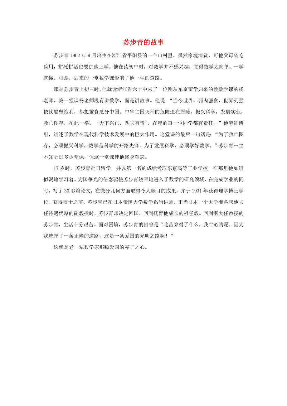 2021一年级数学上册 四 有趣的游戏——认识位置 智慧广场（1）（苏步青的故事)拓展资料 青岛版六三制.doc_第1页