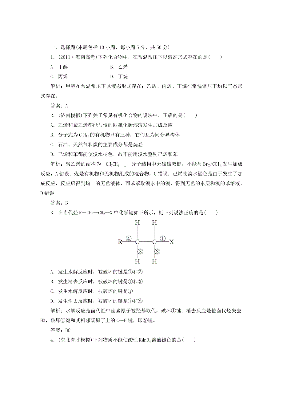 2013届高考化学一轮必备测试：第十章 第二节烃和卤代烃 新人教版.doc_第1页