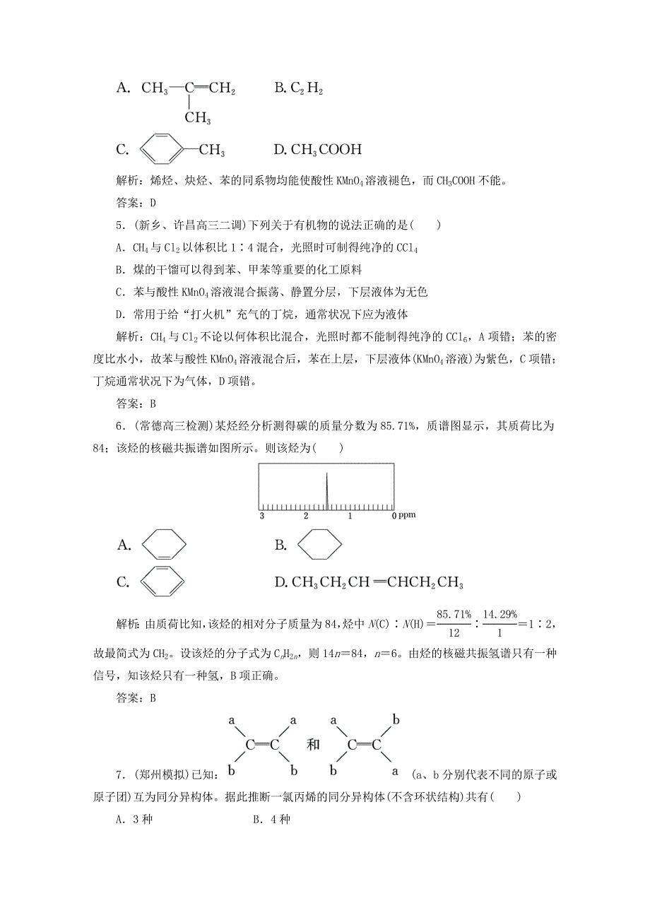 2013届高考化学一轮必备测试：第十章 第二节烃和卤代烃 新人教版.doc_第2页