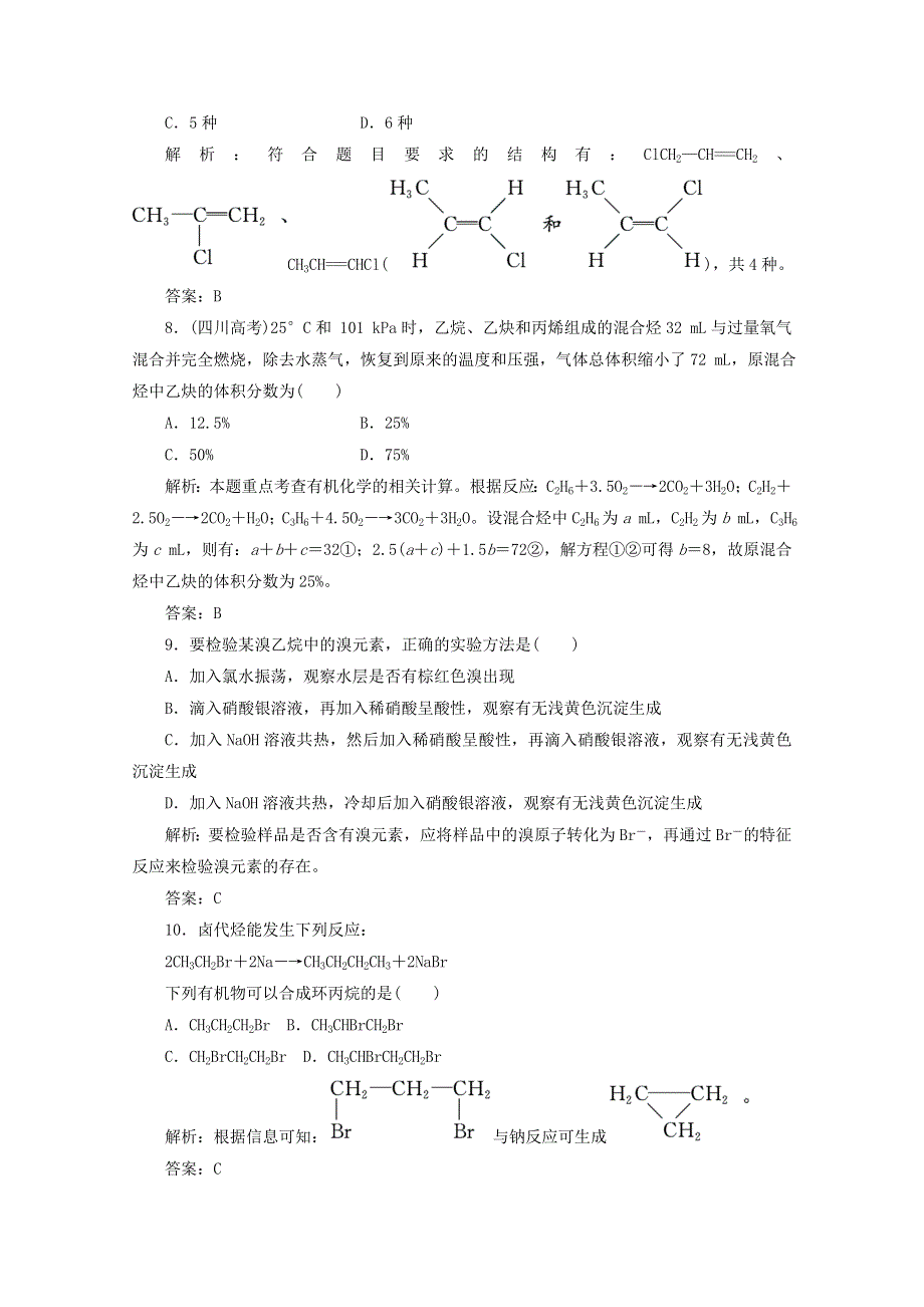 2013届高考化学一轮必备测试：第十章 第二节烃和卤代烃 新人教版.doc_第3页