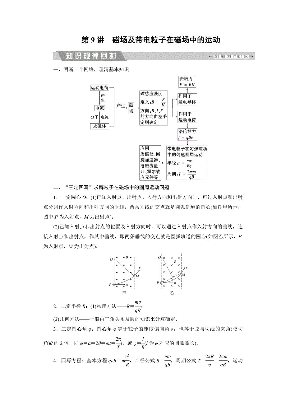 2018大二轮高考总复习物理文档：第9讲　磁场及带电粒子在磁场中的运动 WORD版含答案.DOC_第1页