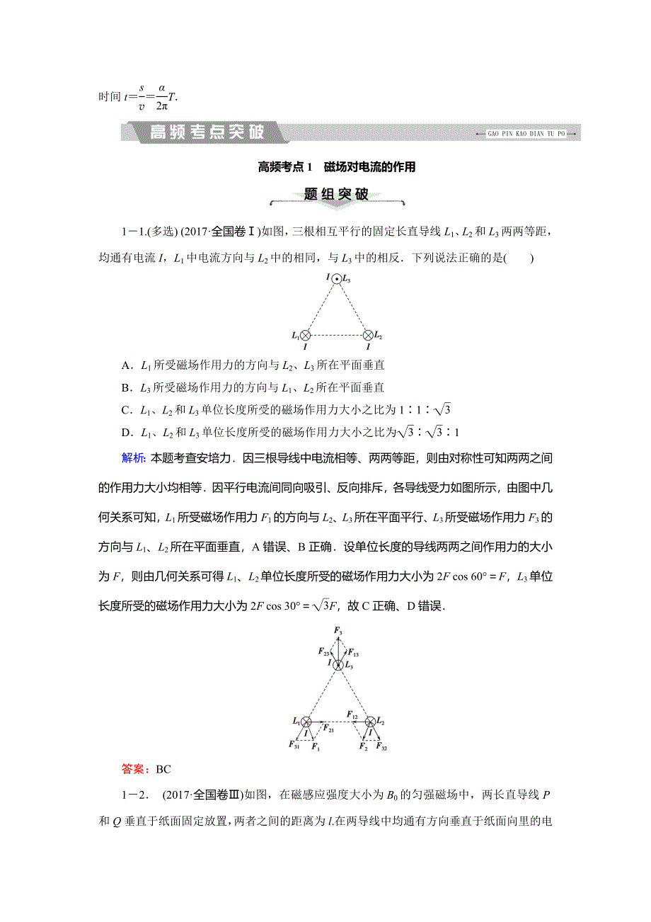 2018大二轮高考总复习物理文档：第9讲　磁场及带电粒子在磁场中的运动 WORD版含答案.DOC_第2页