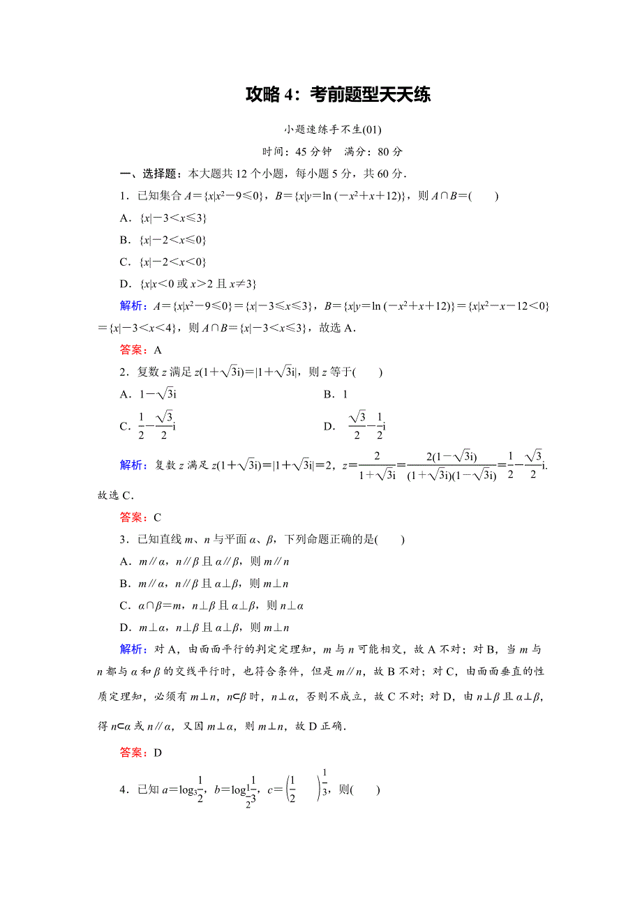 2018大二轮高考总复习文数文档：速练手不生1 WORD版含解析.doc_第1页