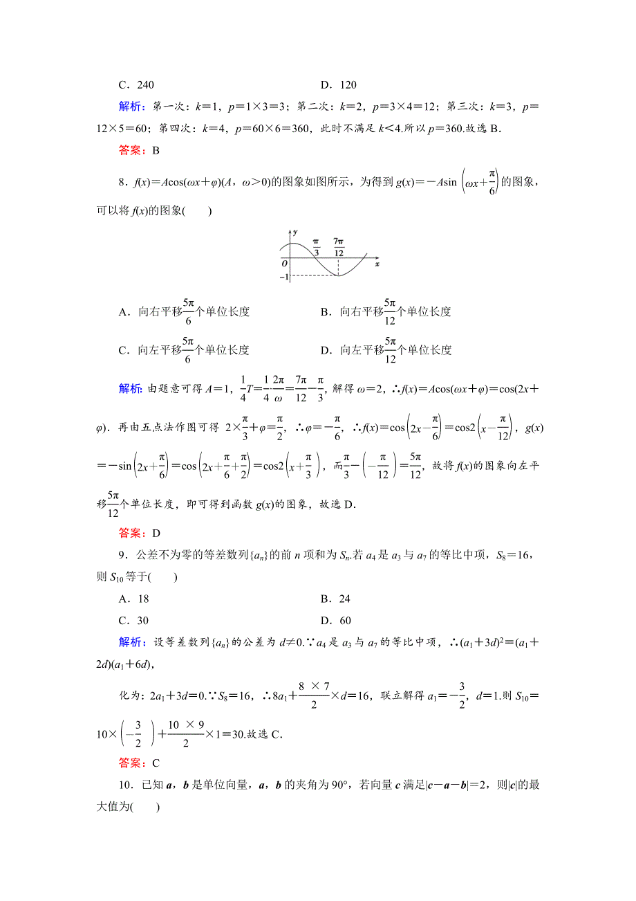 2018大二轮高考总复习文数文档：速练手不生1 WORD版含解析.doc_第3页