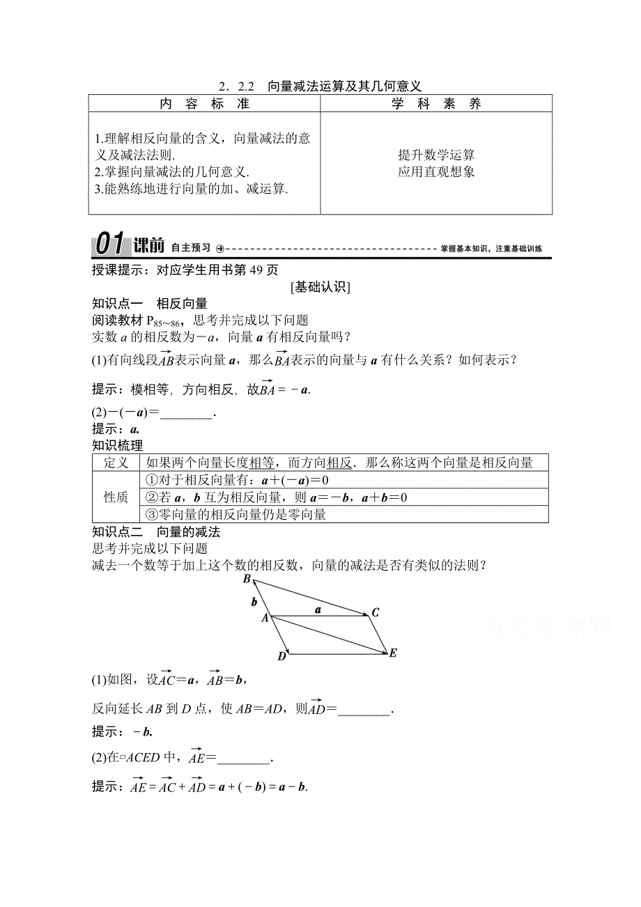 2020-2021学年人教A版数学必修4学案：2-2-2　向量减法运算及其几何意义 WORD版含解析.doc_第1页