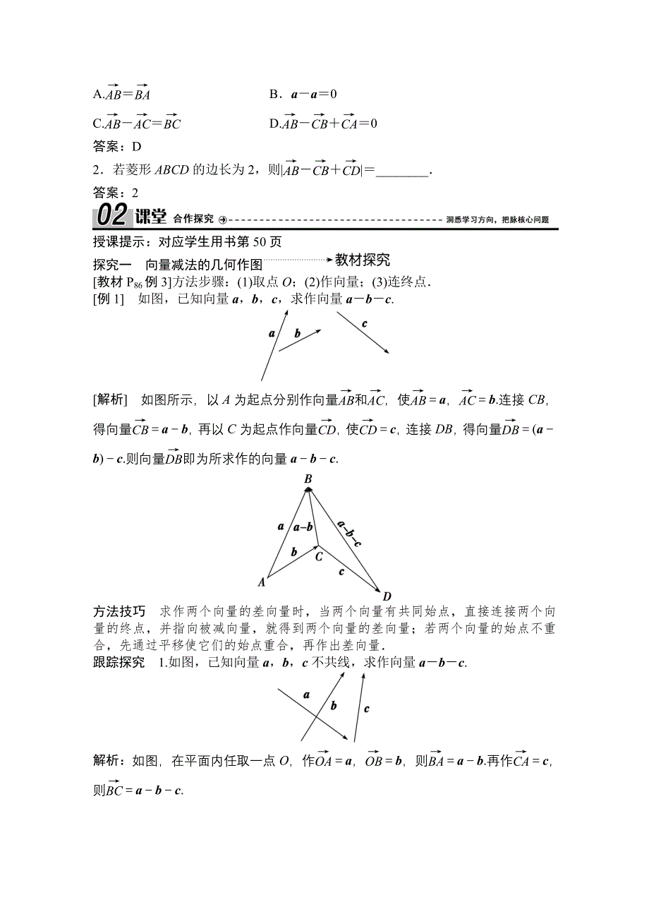 2020-2021学年人教A版数学必修4学案：2-2-2　向量减法运算及其几何意义 WORD版含解析.doc_第3页