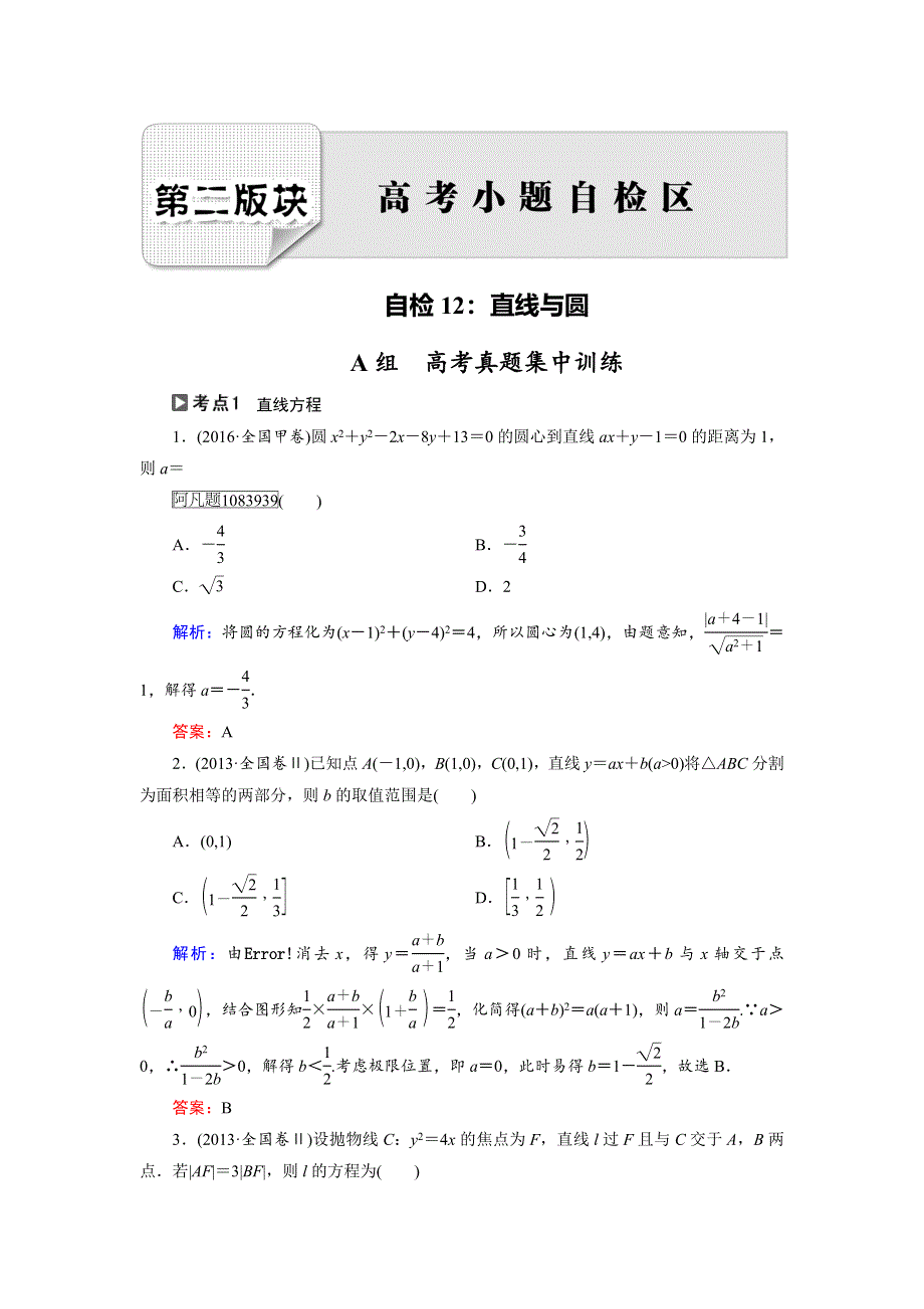 2018大二轮高考总复习理数文档：自检12 直线与圆 WORD版含解析.doc_第1页