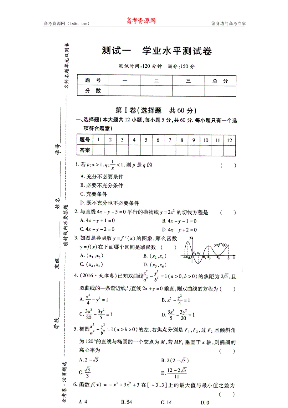 《名校推荐》河南省郑州一中2016-2017学年高二下学期文科数学选修1-1金考卷学业水平测试卷一 扫描版含答案.doc_第1页