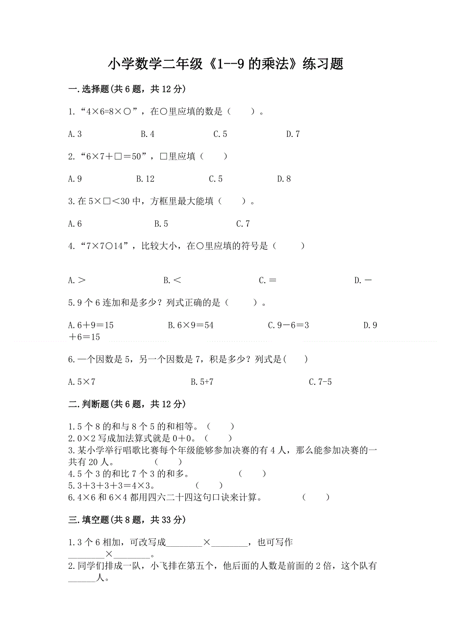 小学数学二年级《1--9的乘法》练习题含完整答案（网校专用）.docx_第1页