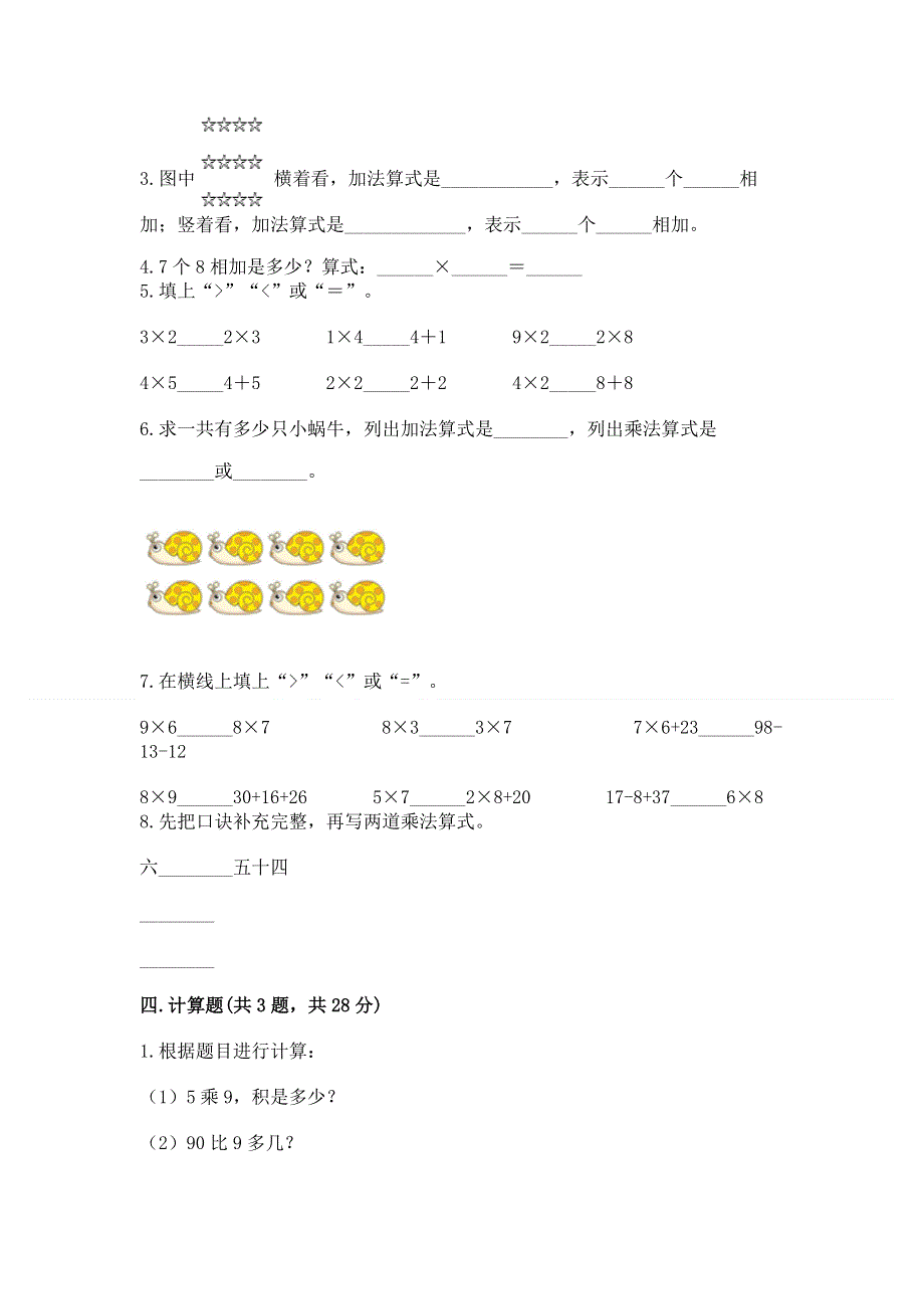 小学数学二年级《1--9的乘法》练习题含完整答案（网校专用）.docx_第2页