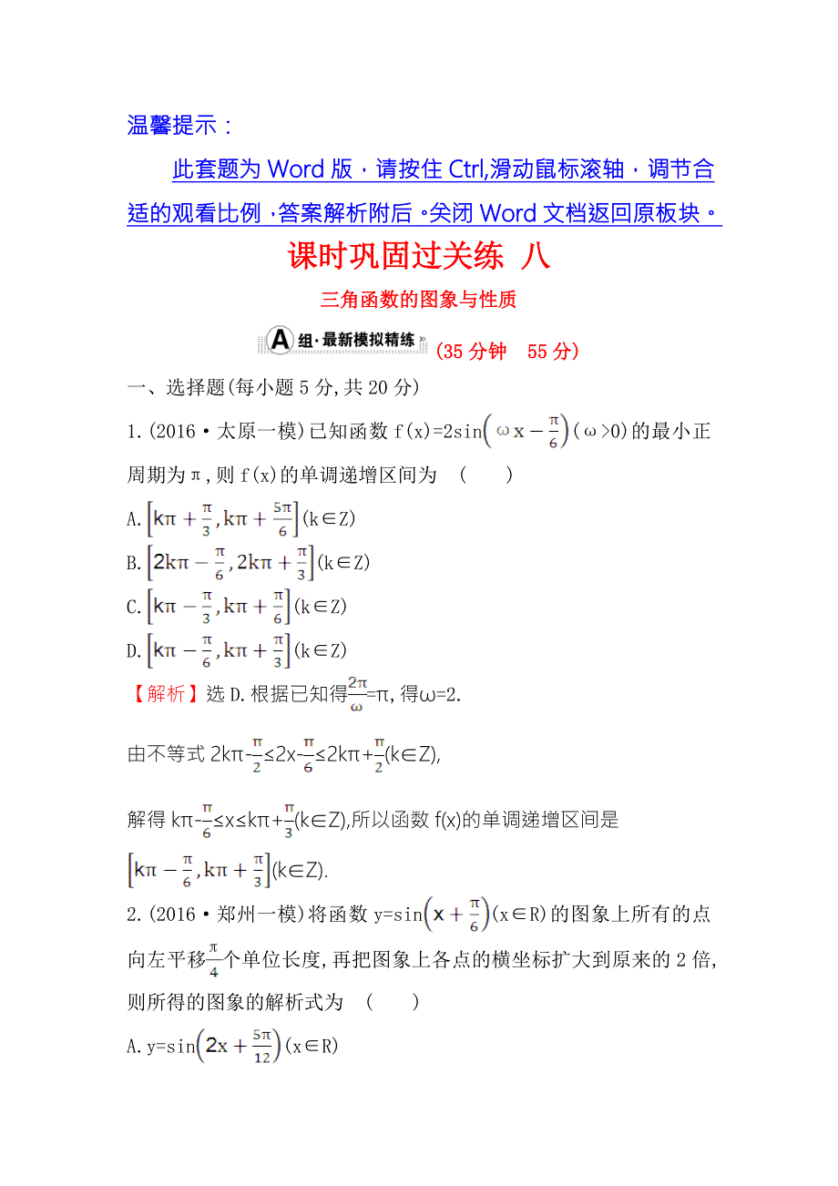 《专题通关攻略 世纪金榜》2017届高三数学（文）二轮（新课标）专题复习课时巩固过关练 八 1.3.1三角函数的图象与性质 WORD版含解析.doc_第1页