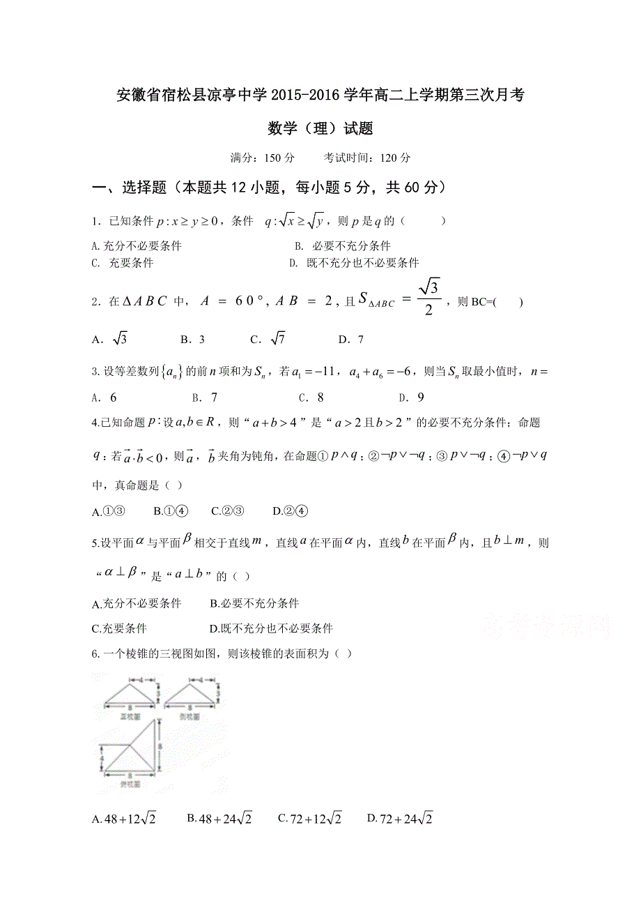 安徽省宿松县凉亭中学2015-2016学年高二上学期第三次月考数学（理）试题 WORD版含答案.doc_第1页