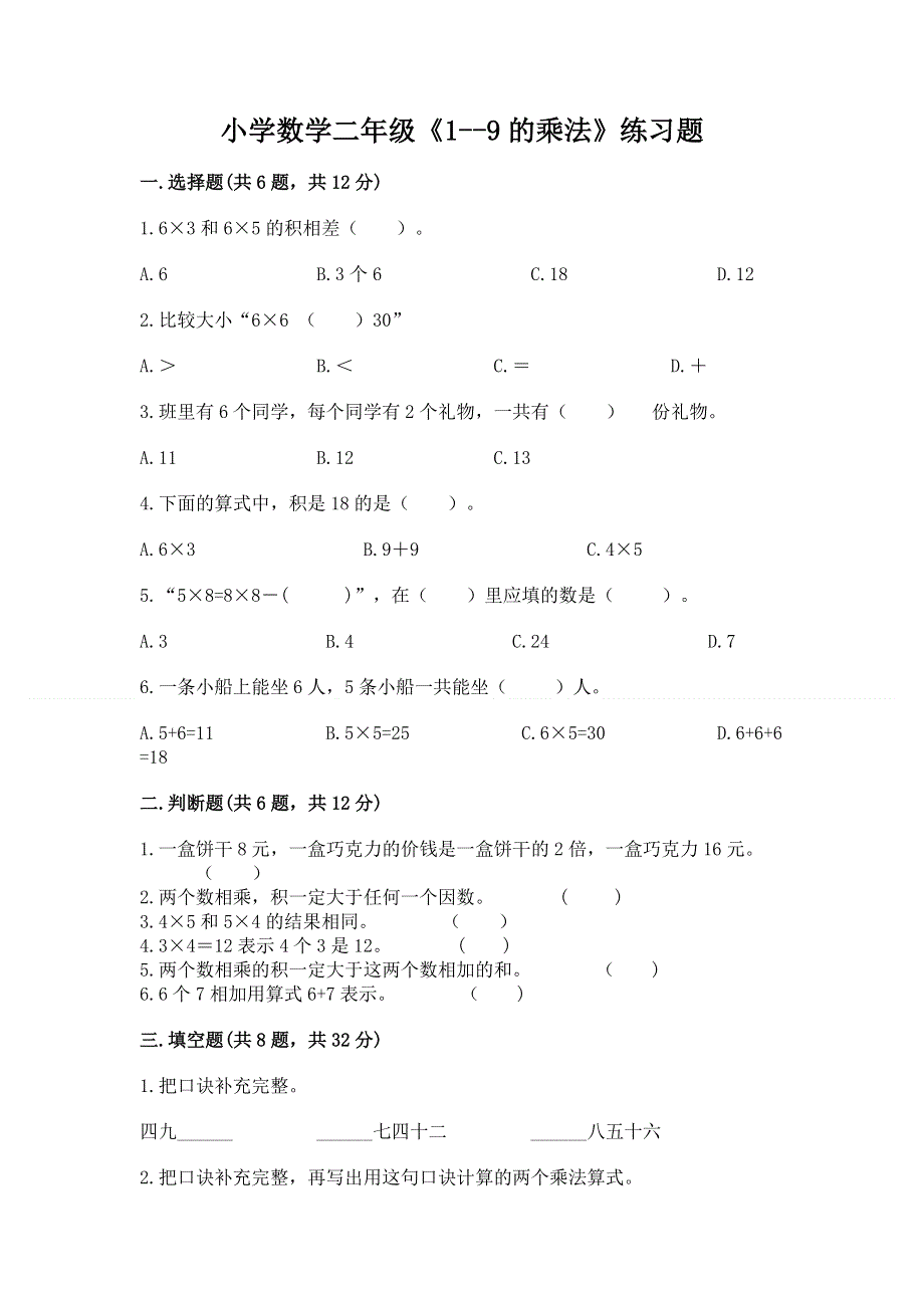 小学数学二年级《1--9的乘法》练习题含答案【综合卷】.docx_第1页