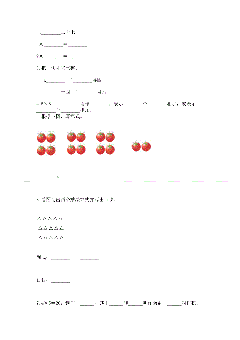 小学数学二年级《1--9的乘法》练习题含答案【综合卷】.docx_第2页