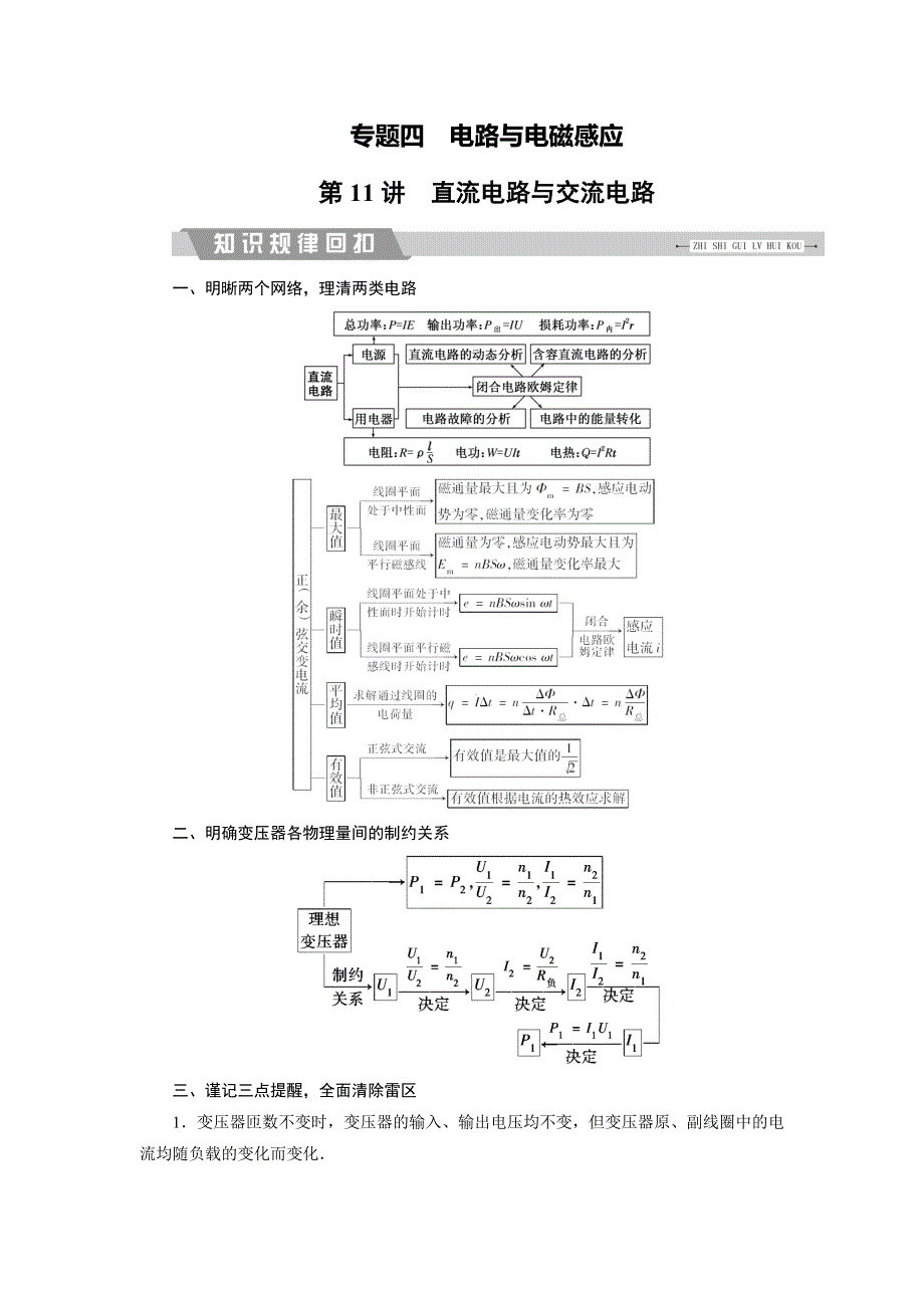 2018大二轮高考总复习物理文档：第11讲　直流电路与交流电路 WORD版含答案.DOC_第1页