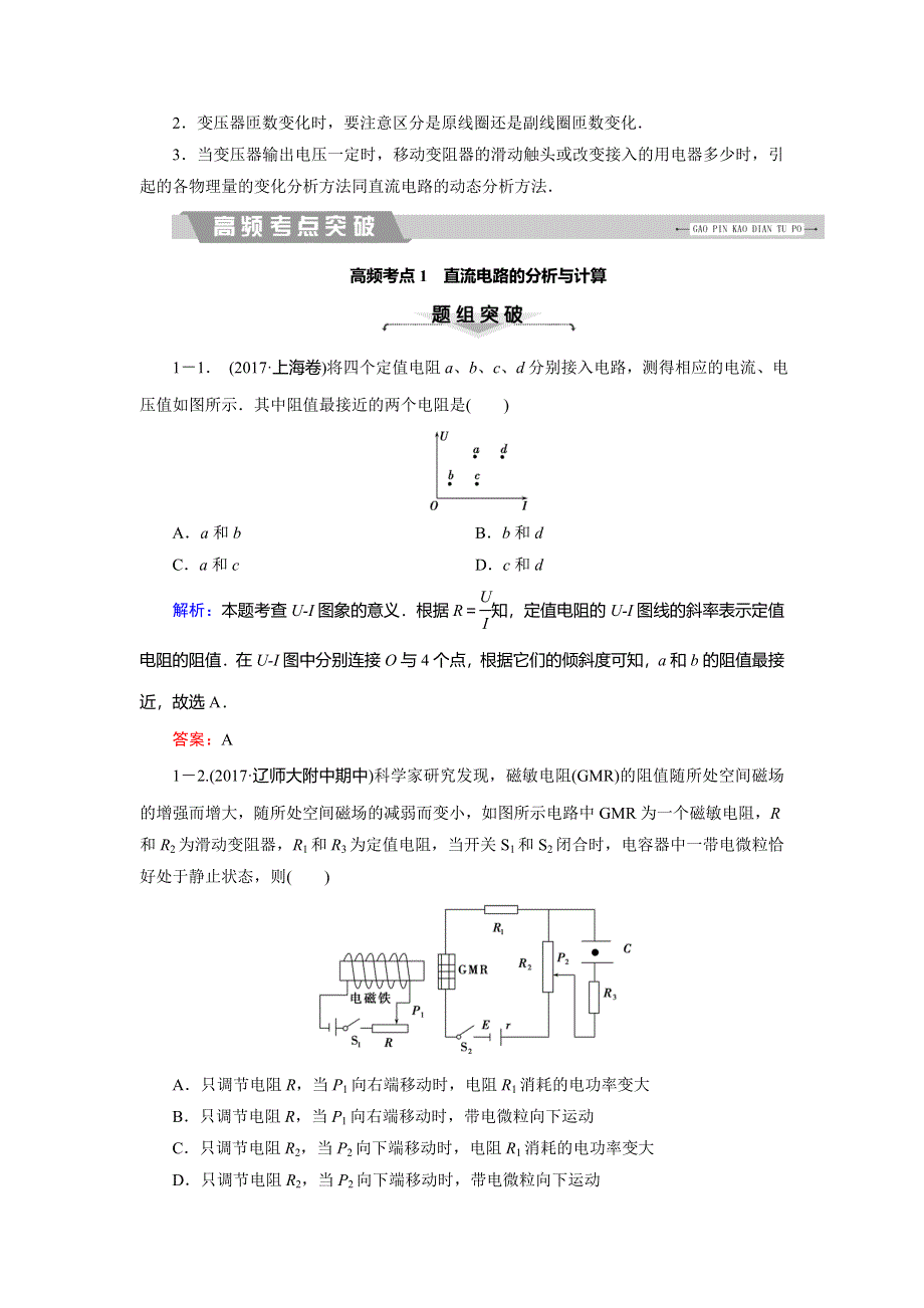 2018大二轮高考总复习物理文档：第11讲　直流电路与交流电路 WORD版含答案.DOC_第2页