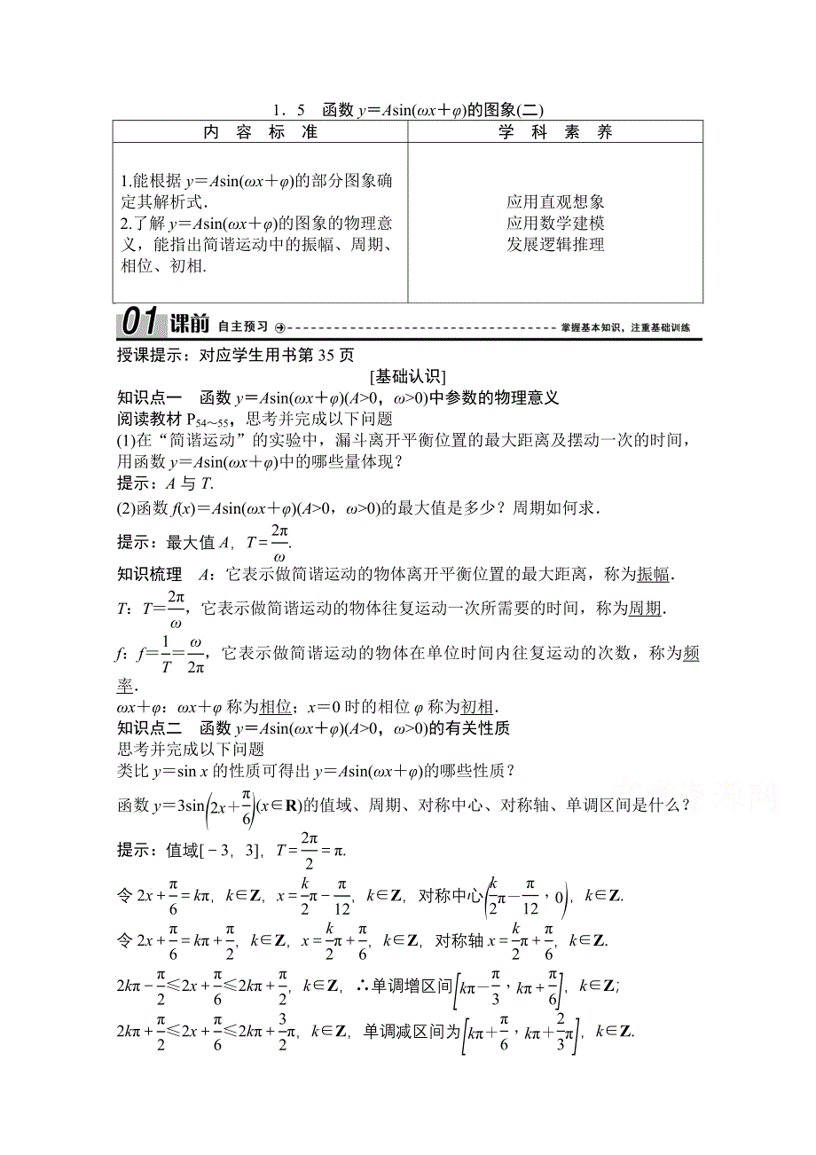 2020-2021学年人教A版数学必修4学案：1-5　函数Y＝ASIN（ΩX＋Φ）的图象（二） WORD版含解析.doc_第1页