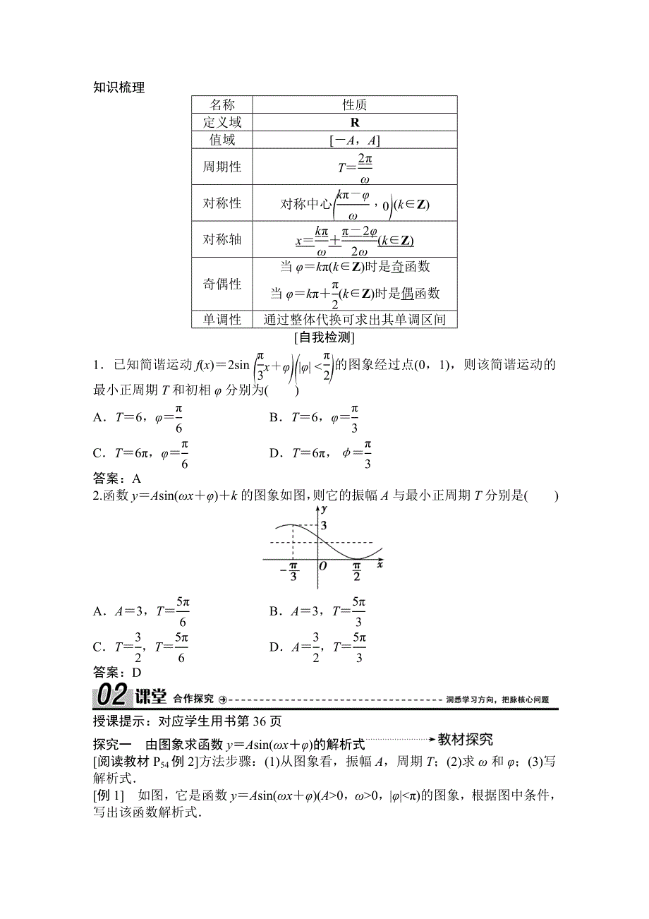 2020-2021学年人教A版数学必修4学案：1-5　函数Y＝ASIN（ΩX＋Φ）的图象（二） WORD版含解析.doc_第2页