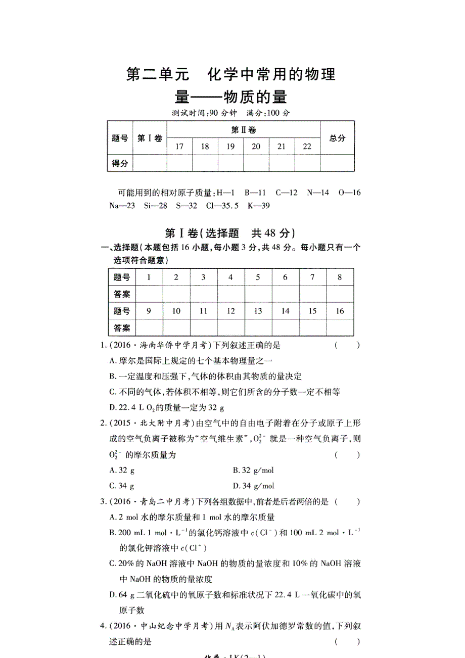 《名校推荐》河南省郑州一中2016-2017学年高一化学人教版《金考卷》第二单元《化学中常用的物理量——物质的量》单元检测习题 扫描版含答案.doc_第1页