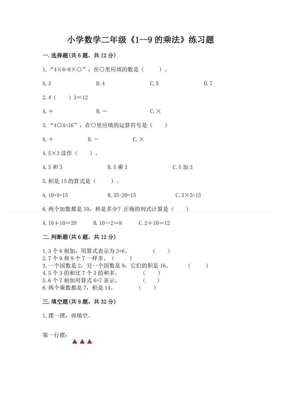 小学数学二年级《1--9的乘法》练习题含完整答案（夺冠）.docx_第1页