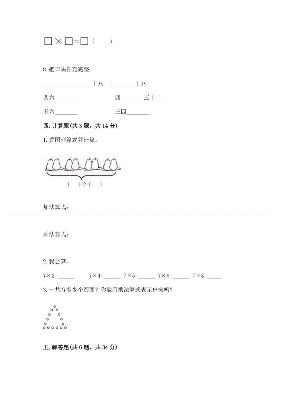 小学数学二年级《1--9的乘法》练习题含完整答案（夺冠）.docx_第3页