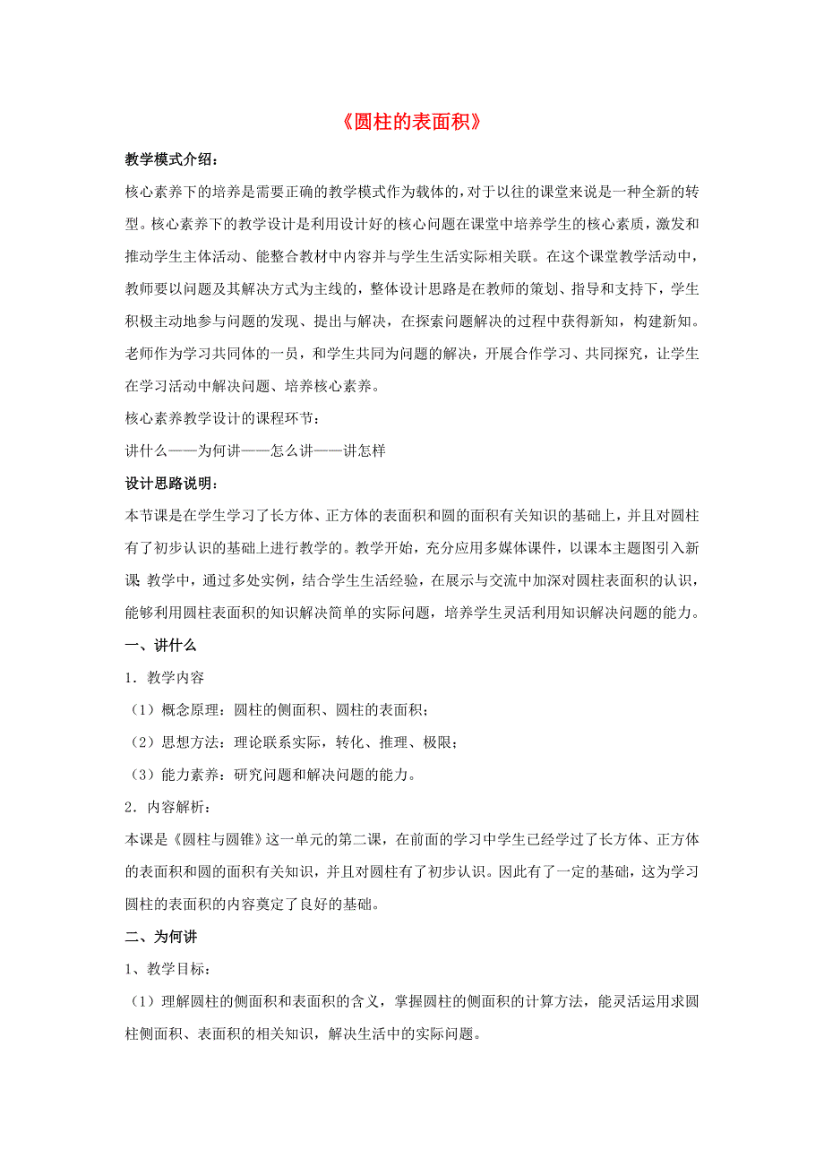 2020六年级数学下册 3 圆柱与圆锥 1 圆柱《圆柱的表面积》教案 新人教版.doc_第1页