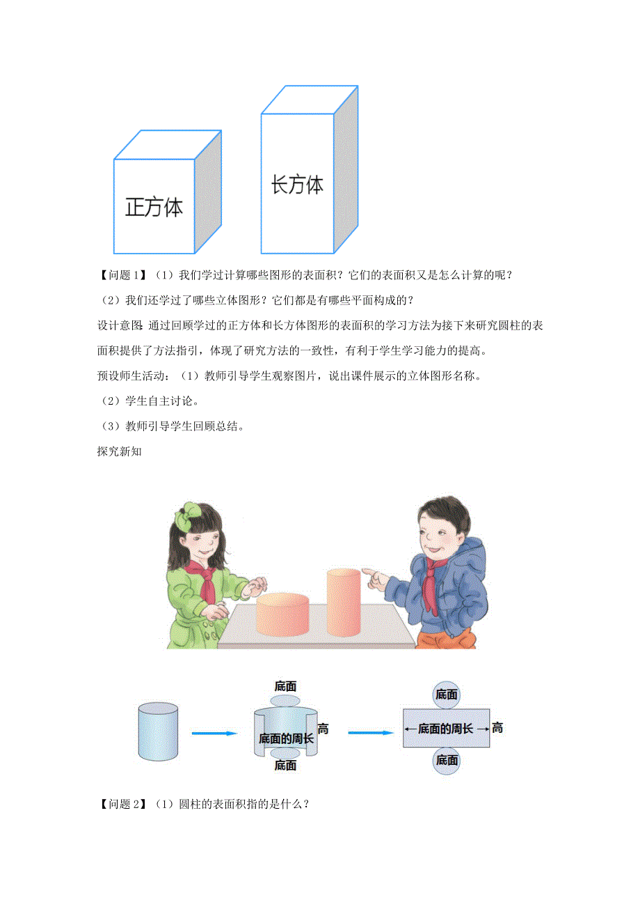 2020六年级数学下册 3 圆柱与圆锥 1 圆柱《圆柱的表面积》教案 新人教版.doc_第3页