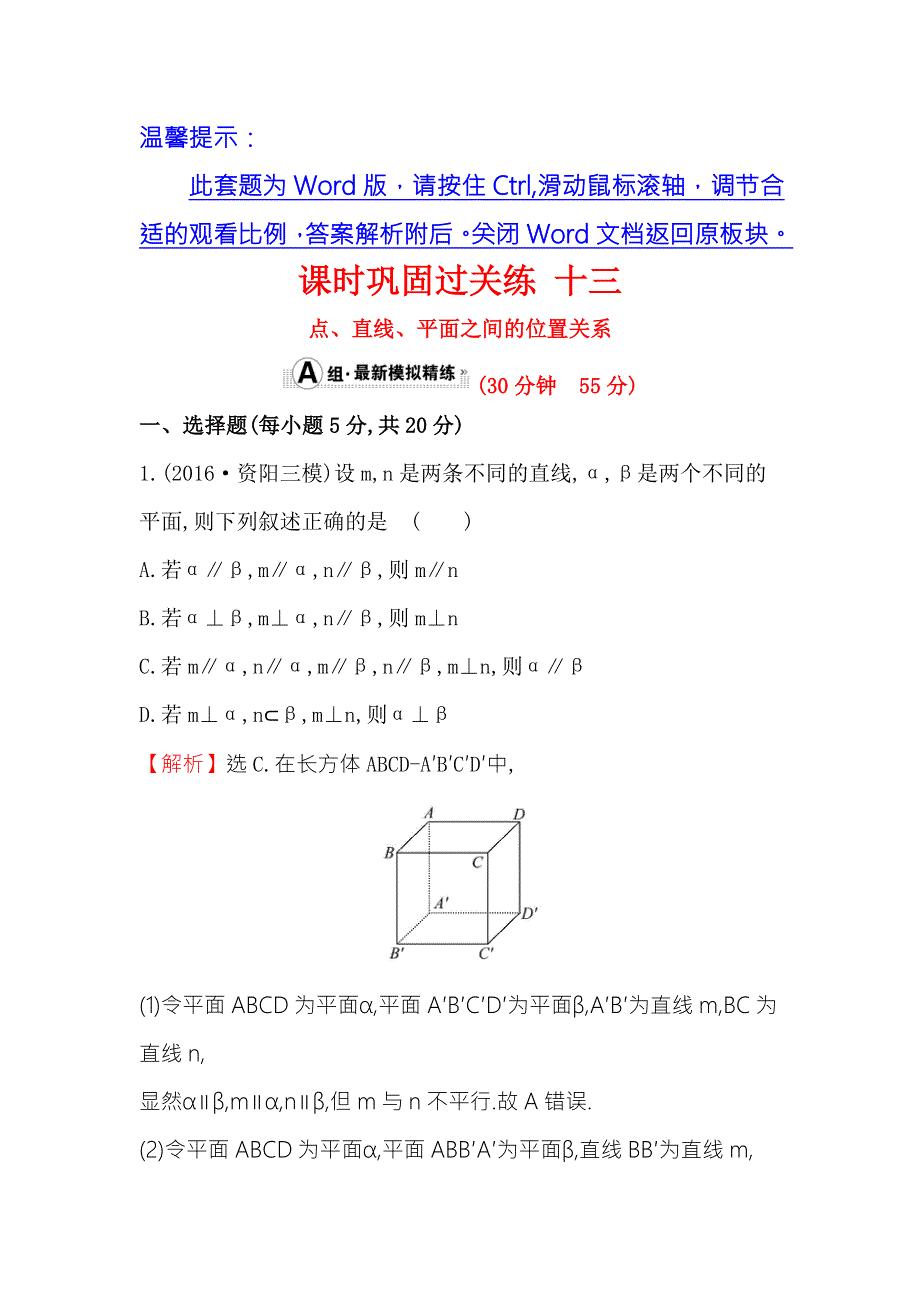 《专题通关攻略 世纪金榜》2017届高三数学（文）二轮（新课标）专题复习课时巩固过关练 十三 1.5.2点、直线、平面之间的位置关系 WORD版含解析.doc_第1页