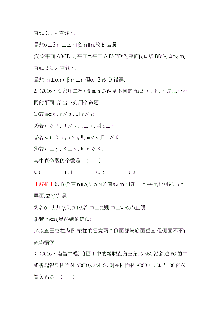 《专题通关攻略 世纪金榜》2017届高三数学（文）二轮（新课标）专题复习课时巩固过关练 十三 1.5.2点、直线、平面之间的位置关系 WORD版含解析.doc_第2页