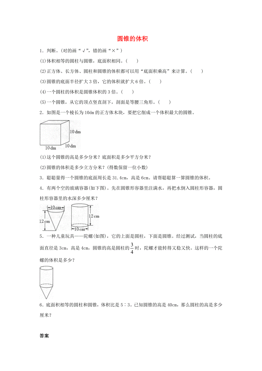 2020六年级数学下册 3 圆柱与圆锥 2《圆锥》圆锥的体积》同步作业 新人教版.doc_第1页