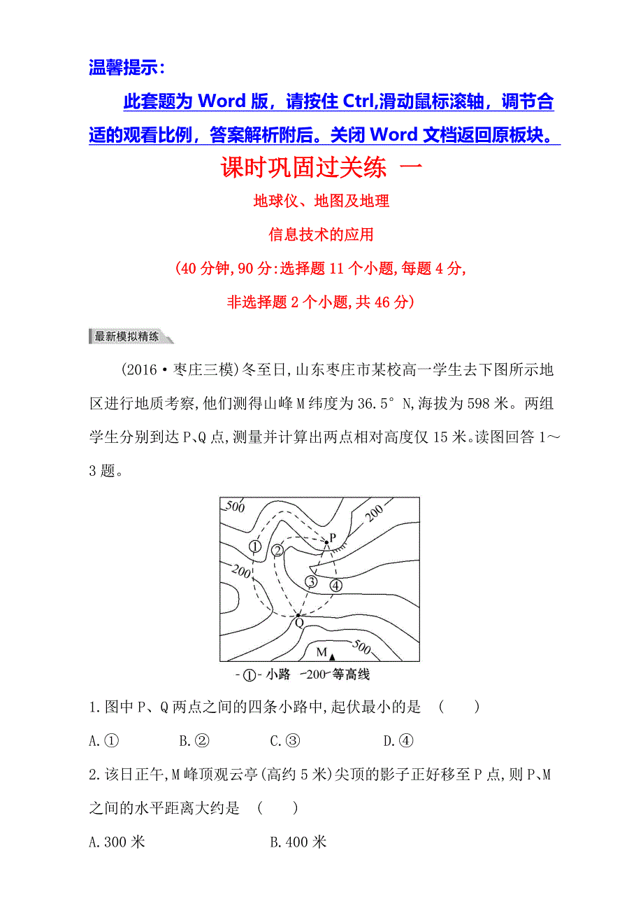 《专题通关攻略 世纪金榜》2017届高三地理二轮（新课标）专题复习（检测）-专题一 第1讲 地球仪、地图及地理信息技术的应用 课时巩固过关练 一 1.1.1 WORD版含解析.doc_第1页