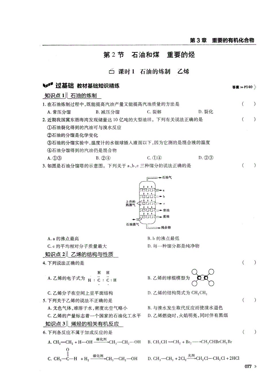 《名校推荐》河南省郑州一中2015-2016学年高一下学期化学人教版《一遍过》3.2《石油和煤 重要的烃》习题 扫描版含答案.doc_第1页