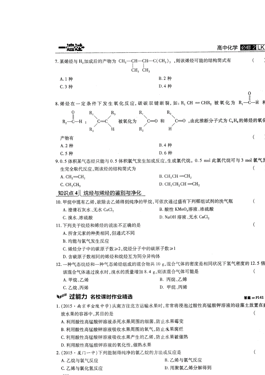 《名校推荐》河南省郑州一中2015-2016学年高一下学期化学人教版《一遍过》3.2《石油和煤 重要的烃》习题 扫描版含答案.doc_第2页