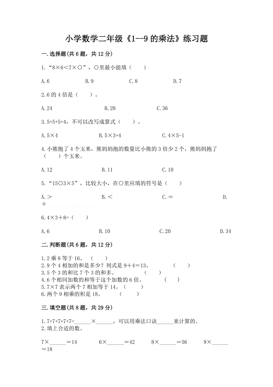 小学数学二年级《1--9的乘法》练习题含答案【夺分金卷】.docx_第1页