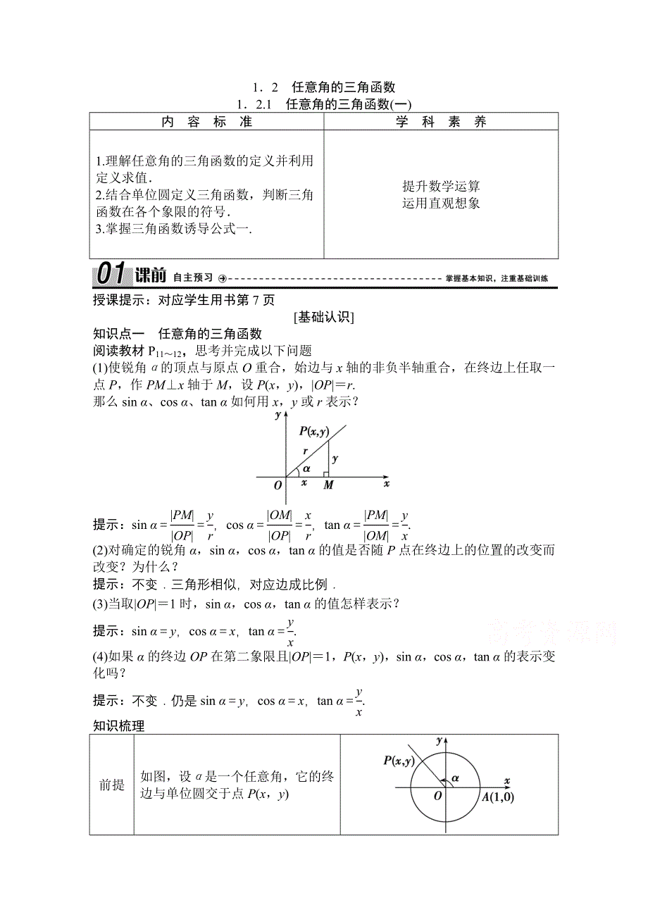 2020-2021学年人教A版数学必修4学案：1-2-1　任意角的三角函数（一） WORD版含解析.doc_第1页