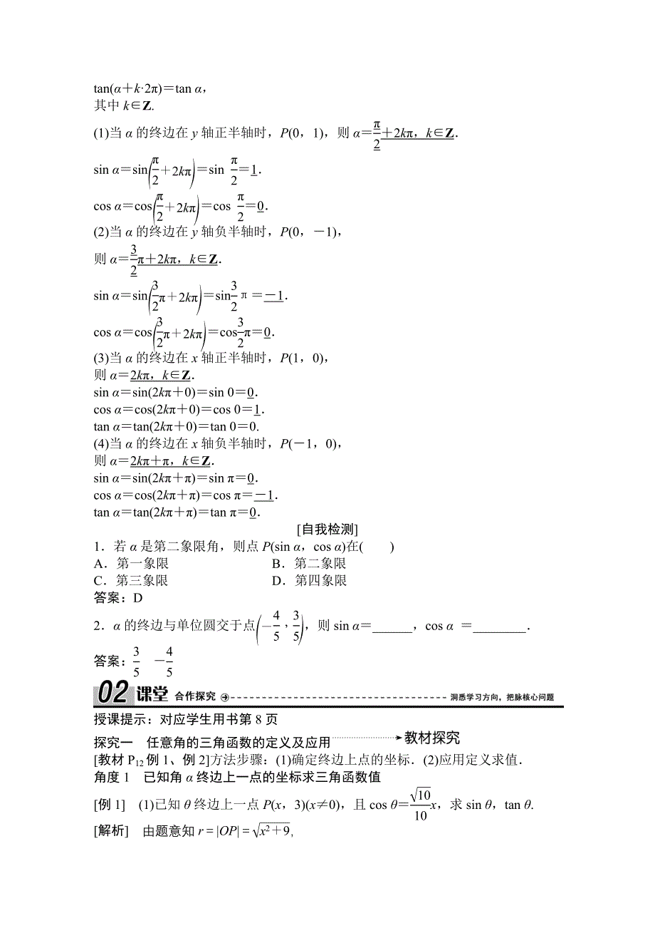 2020-2021学年人教A版数学必修4学案：1-2-1　任意角的三角函数（一） WORD版含解析.doc_第3页