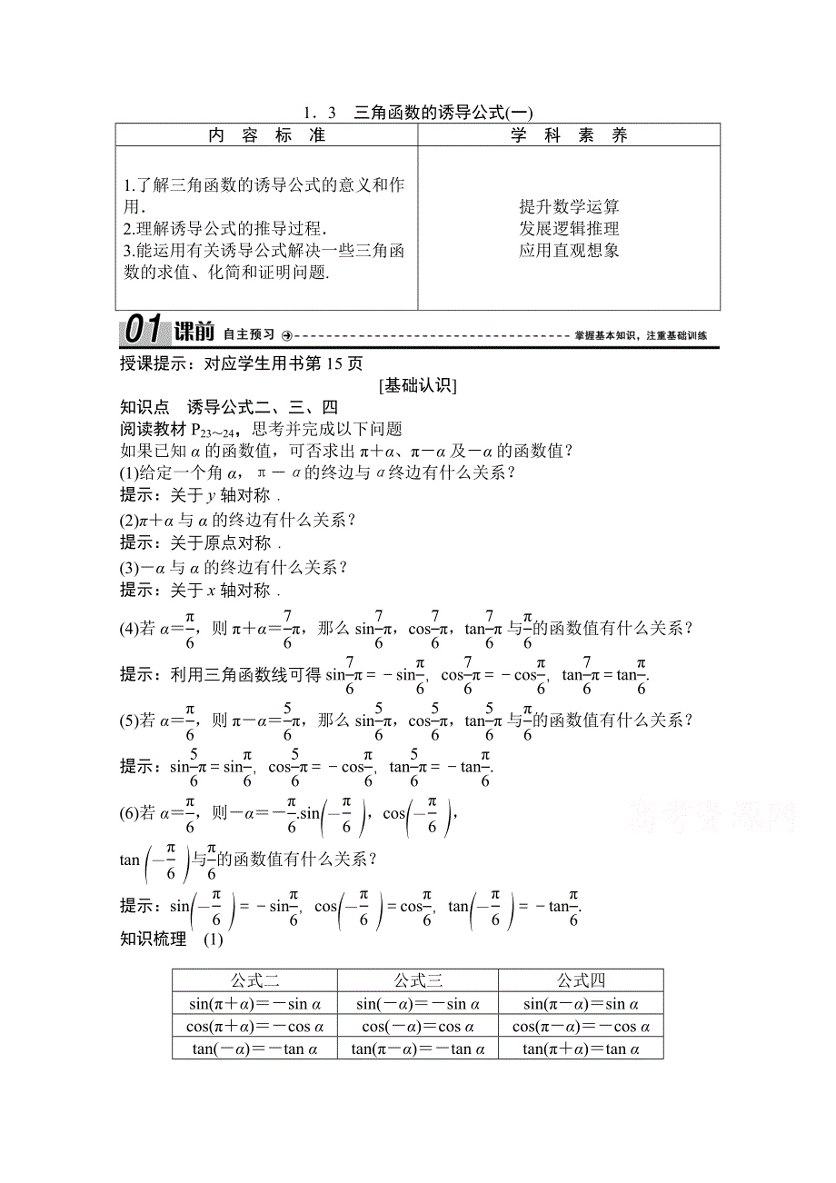 2020-2021学年人教A版数学必修4学案：1-3　三角函数的诱导公式（一） WORD版含解析.doc_第1页