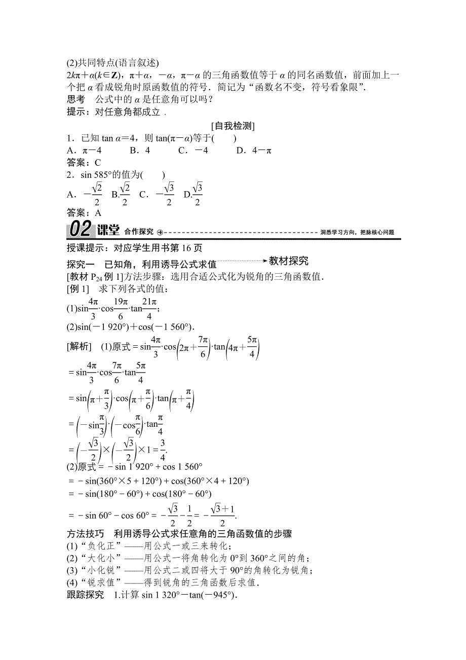 2020-2021学年人教A版数学必修4学案：1-3　三角函数的诱导公式（一） WORD版含解析.doc_第2页