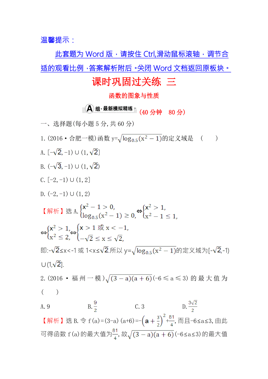 《专题通关攻略 世纪金榜》2017届高三数学（文）二轮（新课标）专题复习课时巩固过关练 三 1.2.1函数的图象与性质 WORD版含解析.doc_第1页