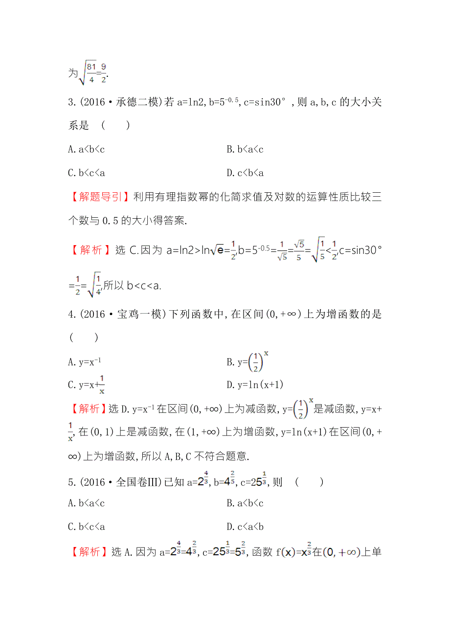 《专题通关攻略 世纪金榜》2017届高三数学（文）二轮（新课标）专题复习课时巩固过关练 三 1.2.1函数的图象与性质 WORD版含解析.doc_第2页