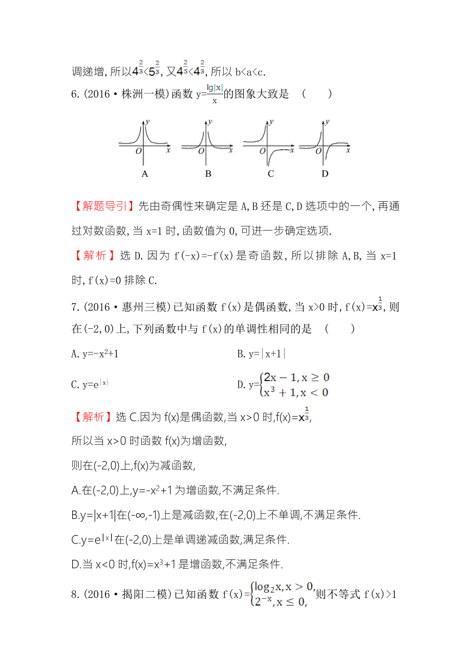 《专题通关攻略 世纪金榜》2017届高三数学（文）二轮（新课标）专题复习课时巩固过关练 三 1.2.1函数的图象与性质 WORD版含解析.doc_第3页