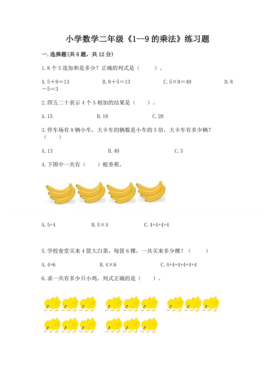 小学数学二年级《1--9的乘法》练习题含答案【培优a卷】.docx_第1页