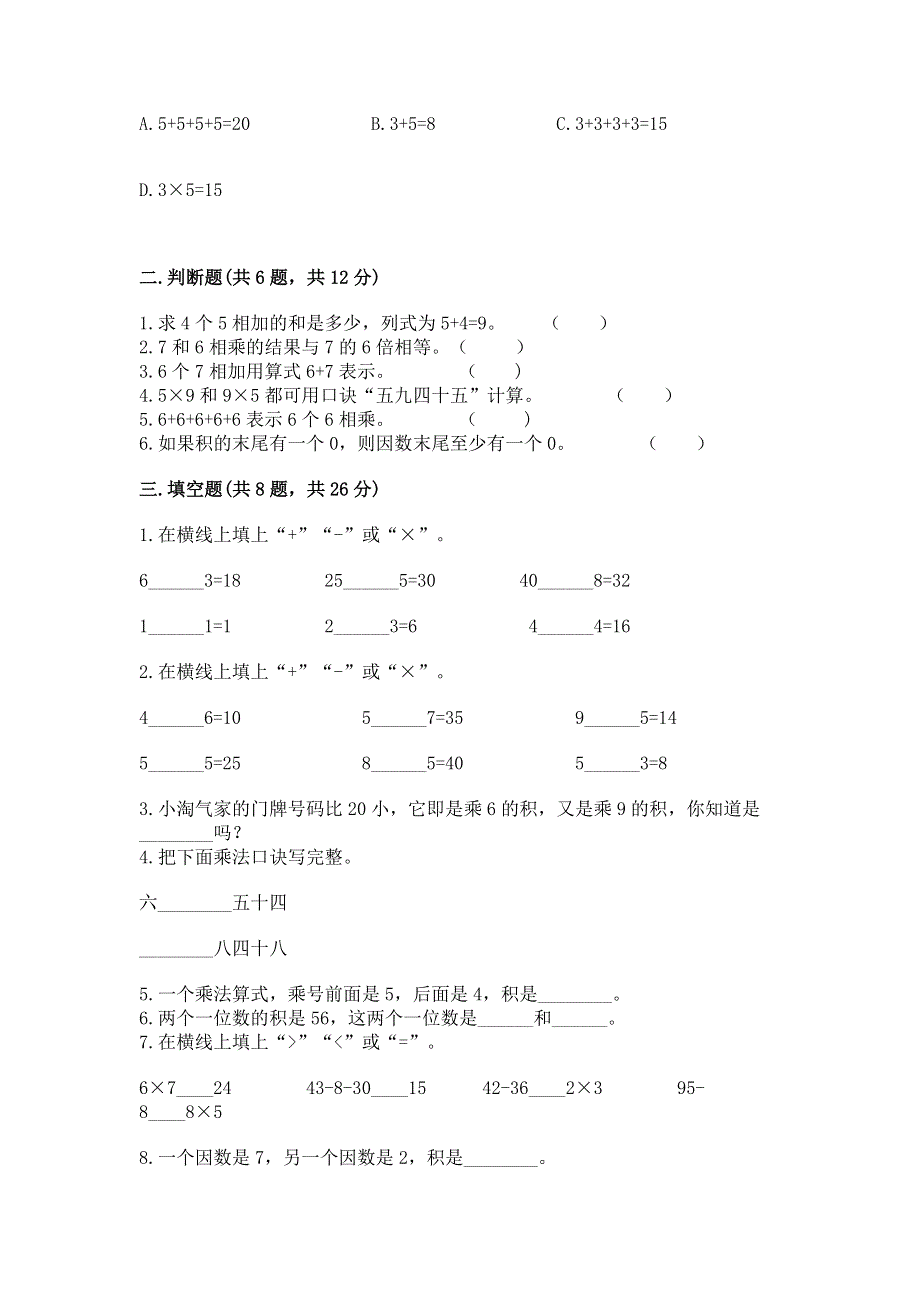 小学数学二年级《1--9的乘法》练习题含答案【培优a卷】.docx_第2页