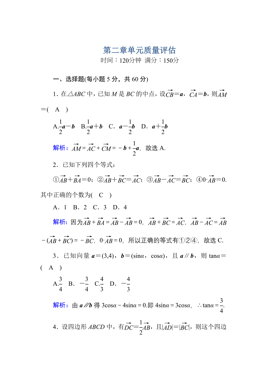 2020-2021学年人教A版数学必修4习题：第二章　平面向量 单元质量评估 WORD版含解析.DOC_第1页