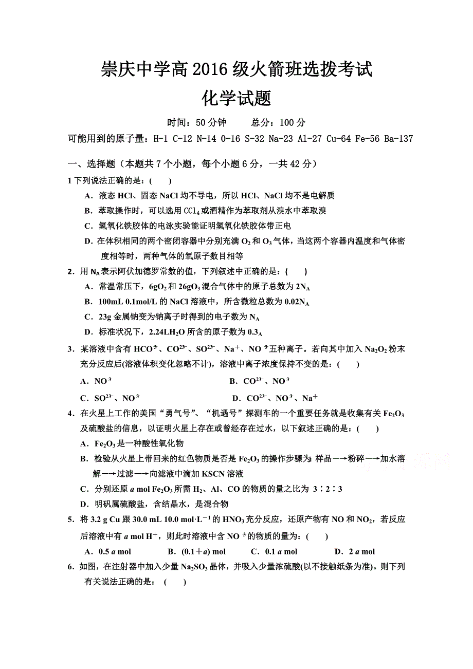 四川省崇庆中学2014-2015学年高一火箭班选拨考试化学试题 WORD版无答案.doc_第1页