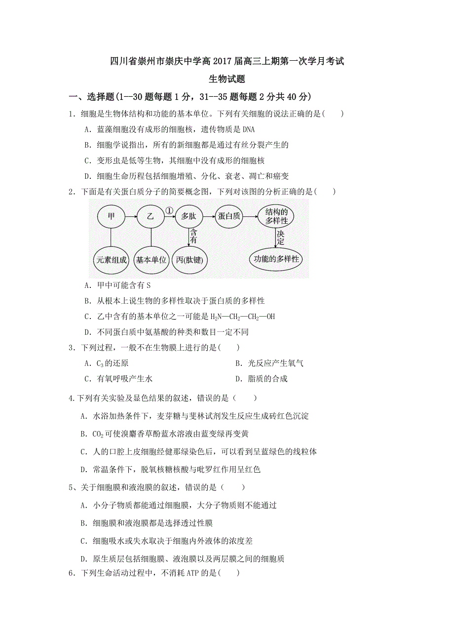 四川省崇州市崇庆中学2017届高三9月月考生物试题 WORD版含答案.doc_第1页